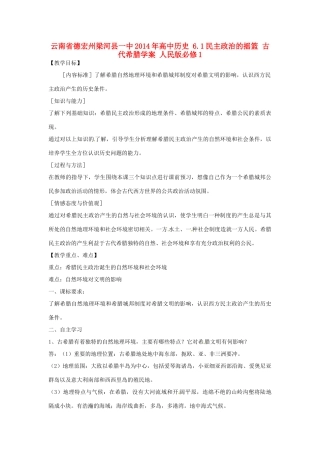 云南省德宏州梁河县一中2014年高中历史 6.1民主政治的摇篮 古代希腊学案 人民版必修1