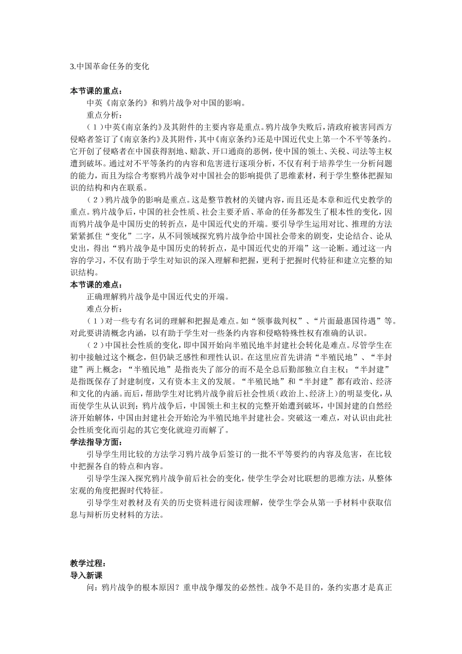 中国近代史上册第一章第二节教材分析_第2页