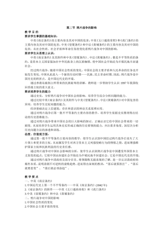 中国近代史上册第一章第二节教材分析