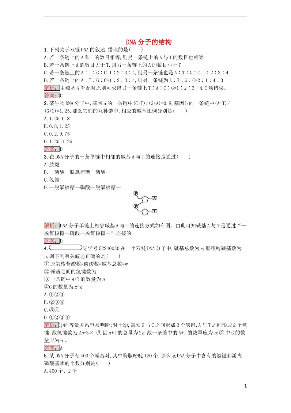 【金牌学案】2016-2017学年高中生物 3.2 DNA分子的结构课时训练 新人教版必修2_第1页