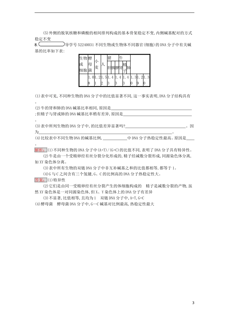 【金牌学案】2016-2017学年高中生物 3.2 DNA分子的结构课时训练 新人教版必修2_第3页