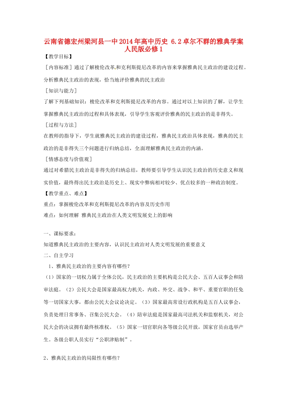 云南省德宏州梁河县一中2014年高中历史 6.2卓尔不群的雅典学案 人民版必修1_第1页