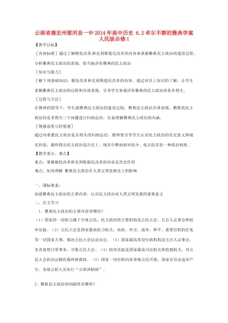 云南省德宏州梁河县一中2014年高中历史 6.2卓尔不群的雅典学案 人民版必修1