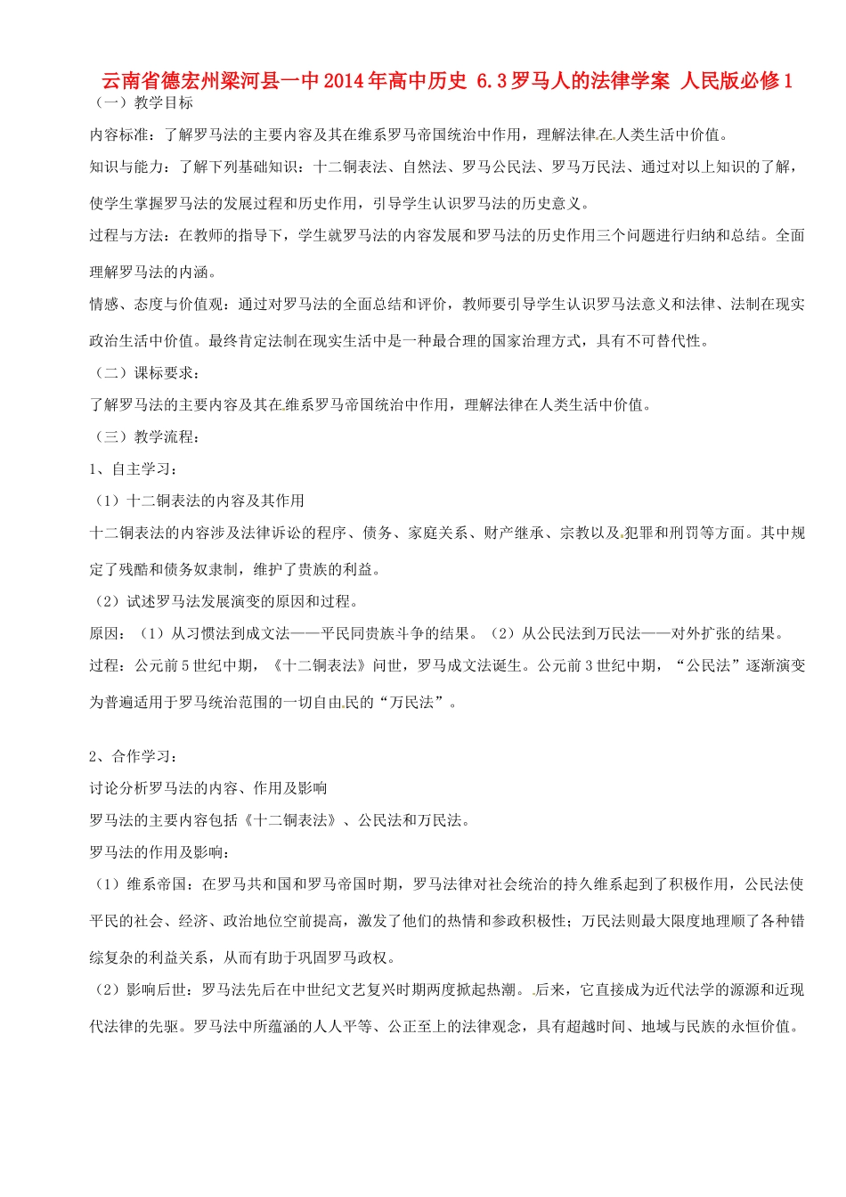 云南省德宏州梁河县一中2014年高中历史 6.3罗马人的法律学案 人民版必修1_第1页