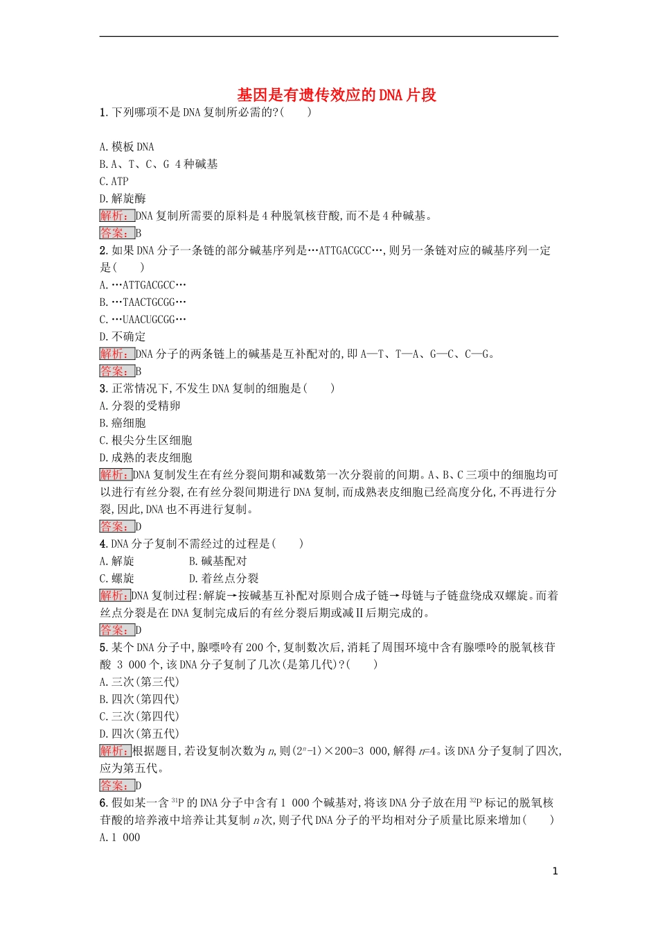 【金牌学案】2016-2017学年高中生物 3.3-3.4 DNA的复制、基因是有遗传效应的DNA片段课时训练 新人教版必修2_第1页