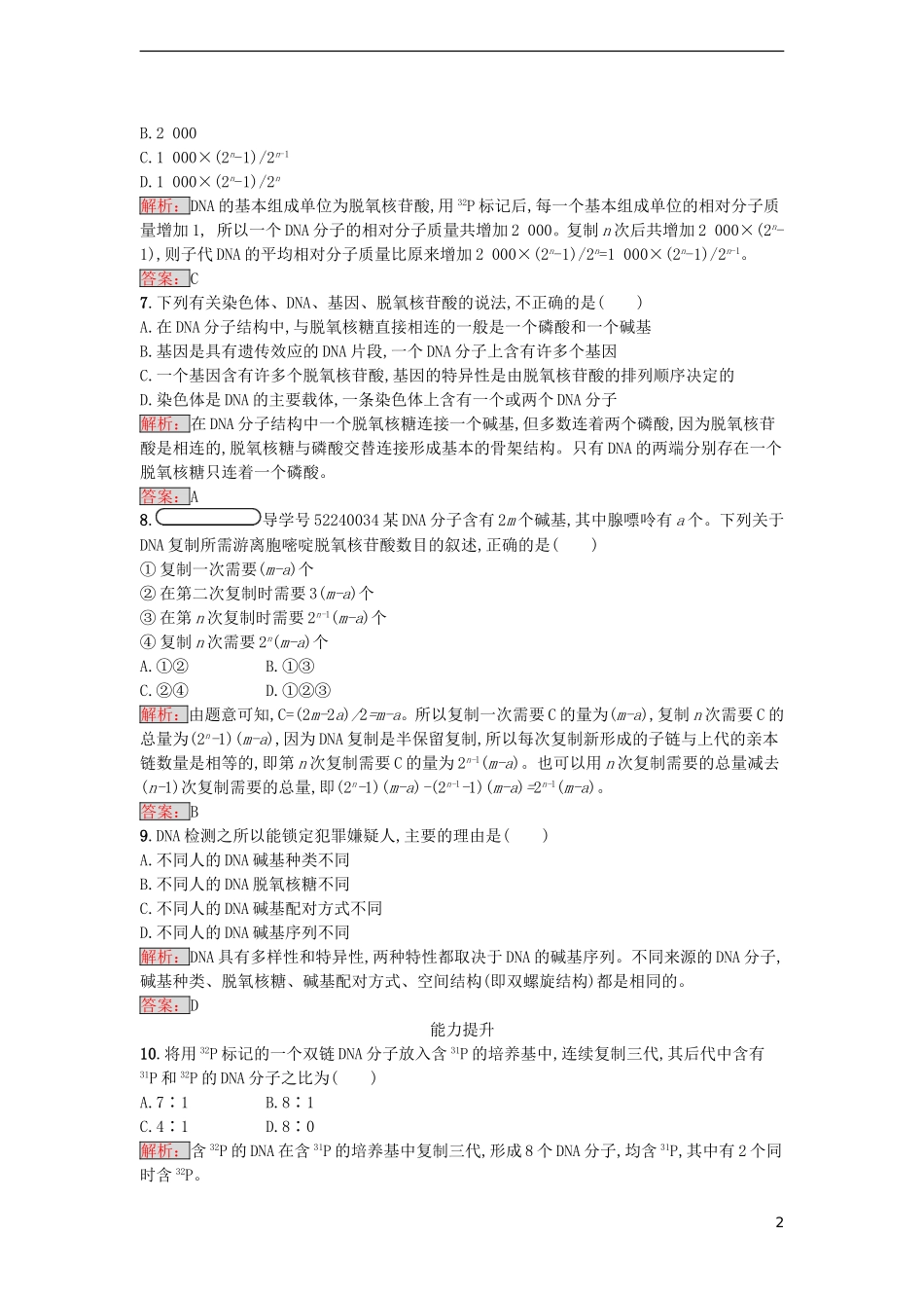【金牌学案】2016-2017学年高中生物 3.3-3.4 DNA的复制、基因是有遗传效应的DNA片段课时训练 新人教版必修2_第2页