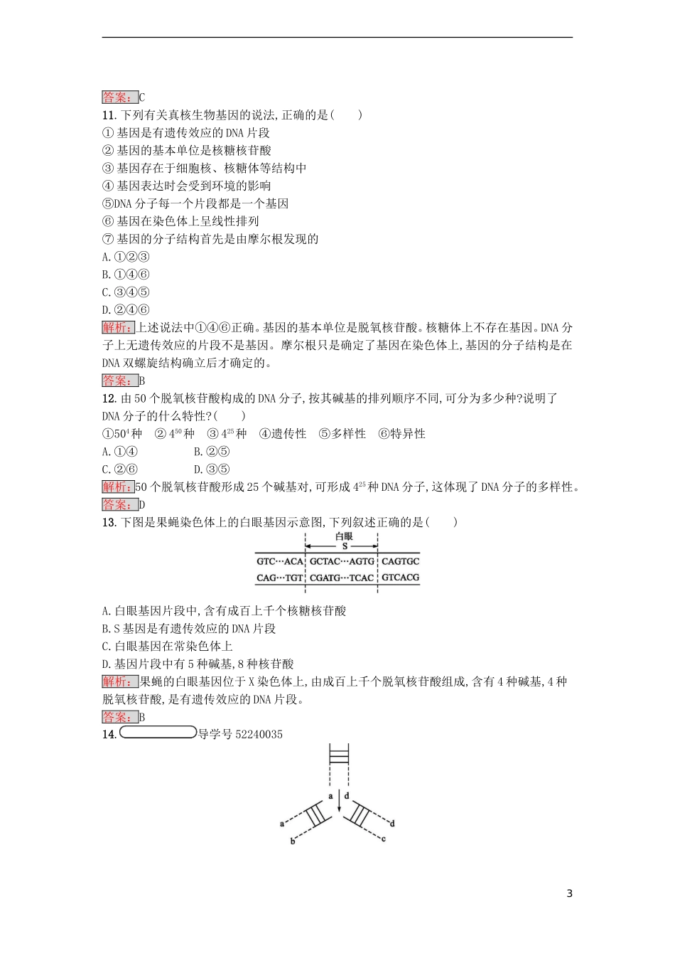 【金牌学案】2016-2017学年高中生物 3.3-3.4 DNA的复制、基因是有遗传效应的DNA片段课时训练 新人教版必修2_第3页