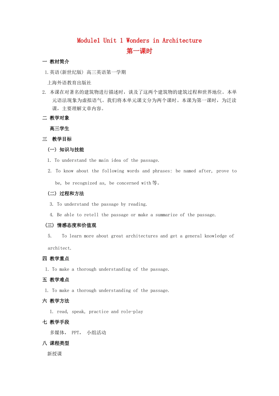 【金识源】2014高三英语上册 Module 1 Unit 1 Wonders in Architecture（第一课时）教学设计 上海新世纪版_第1页