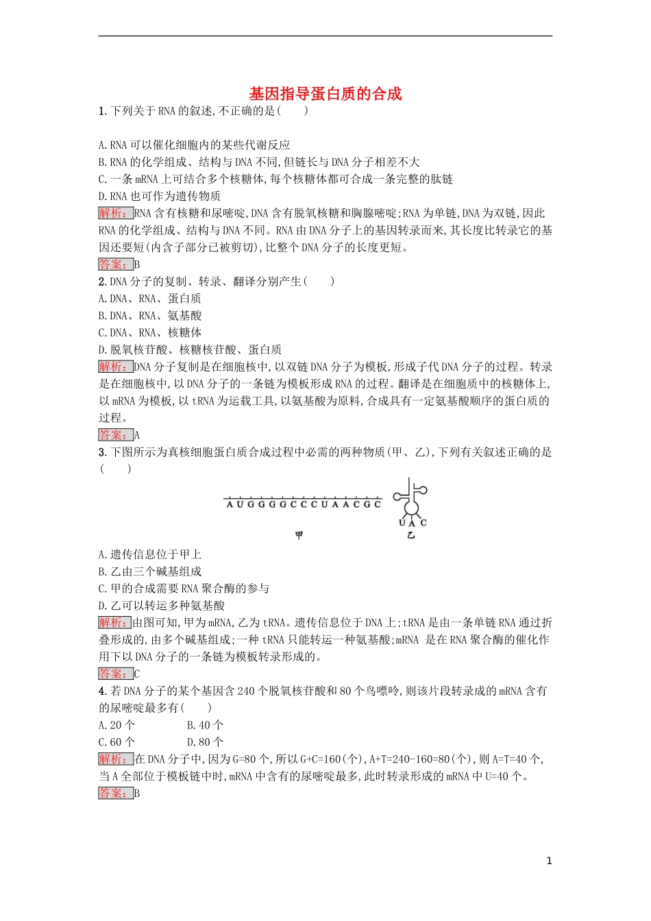 【金牌学案】2016-2017学年高中生物 4.1 基因指导蛋白质的合成课时训练 新人教版必修2_第1页