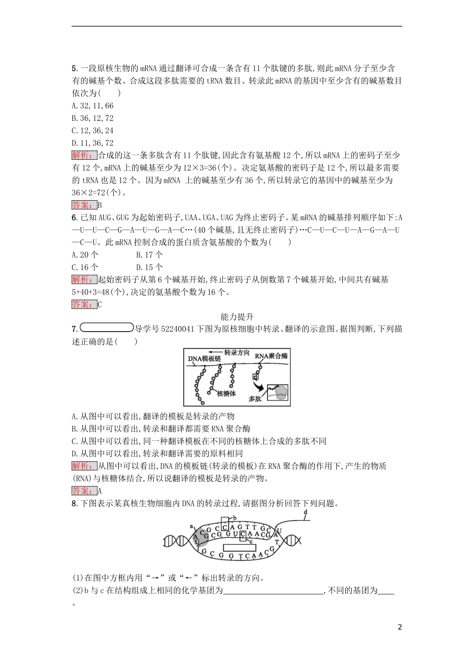 【金牌学案】2016-2017学年高中生物 4.1 基因指导蛋白质的合成课时训练 新人教版必修2_第2页