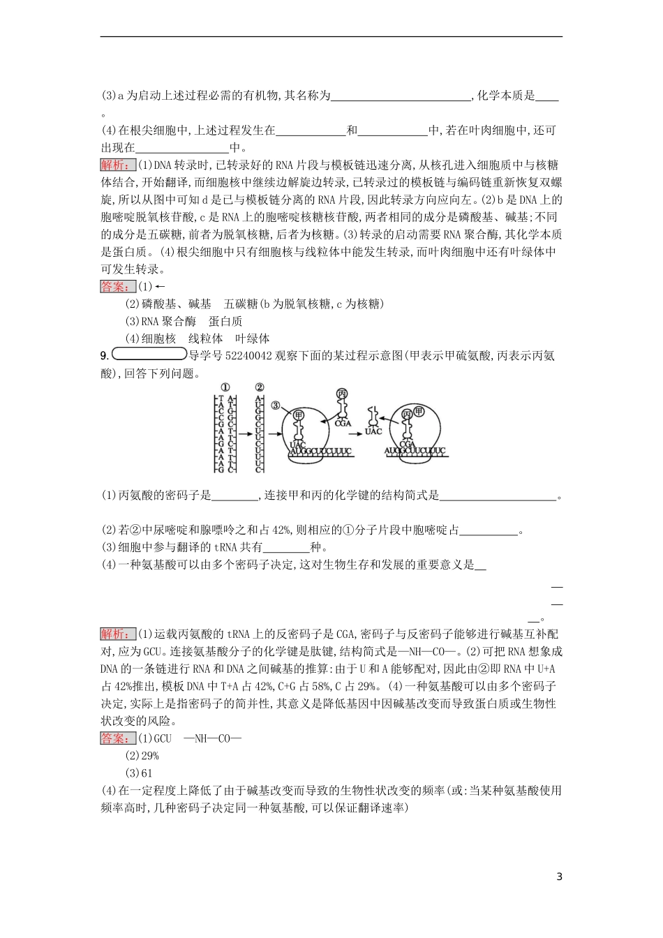 【金牌学案】2016-2017学年高中生物 4.1 基因指导蛋白质的合成课时训练 新人教版必修2_第3页
