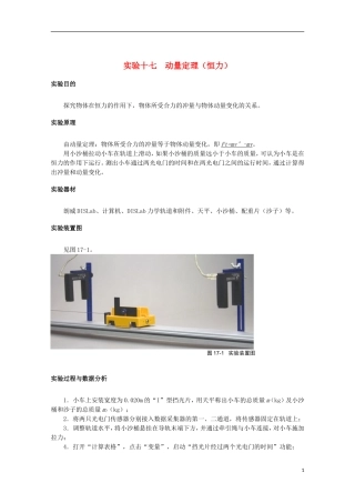 上海市2014高考物理一轮复习 实验十七 动量定理（恒力）导学案