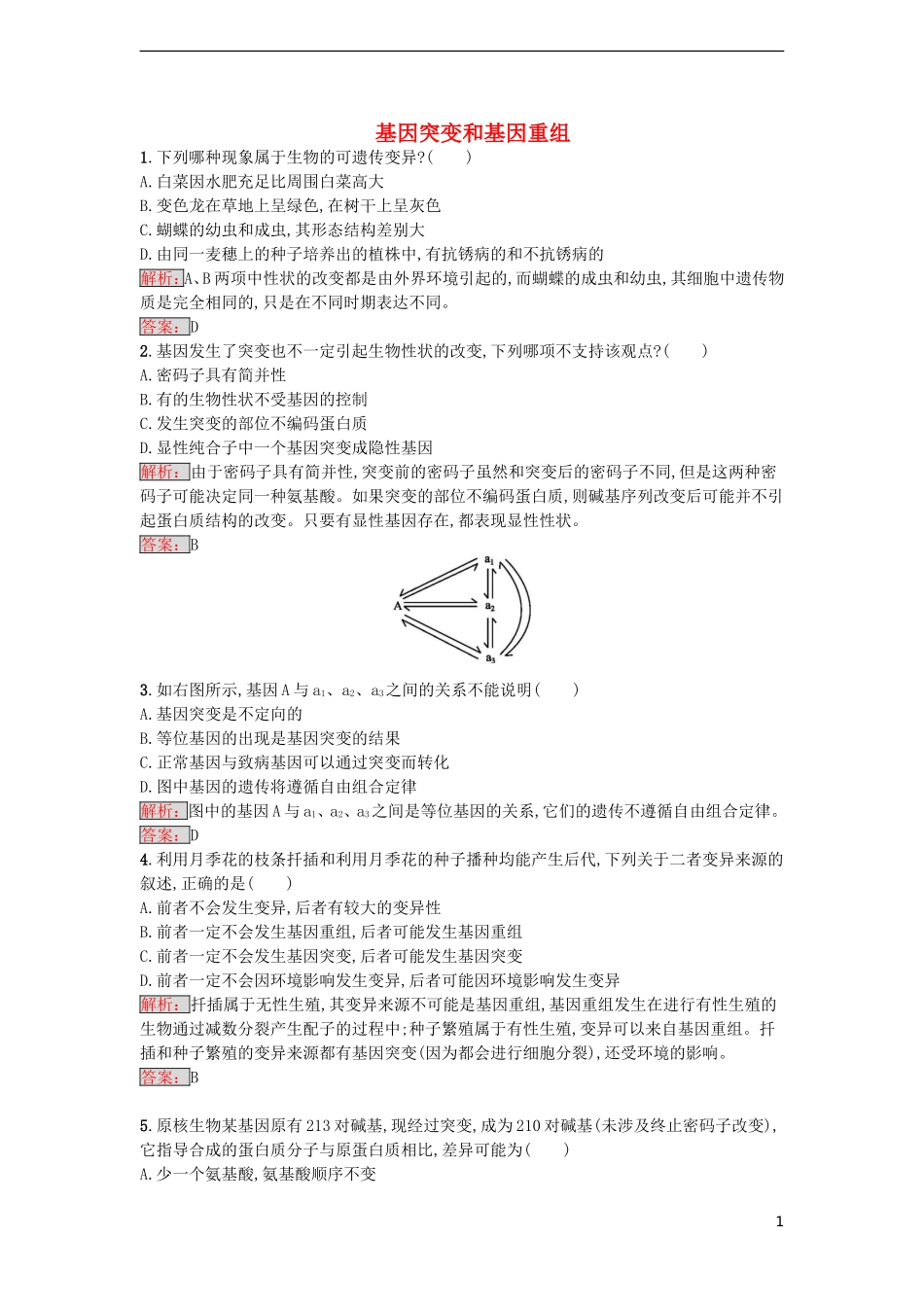 【金牌学案】2016-2017学年高中生物 5.1 基因突变和基因重组课时训练 新人教版必修2_第1页