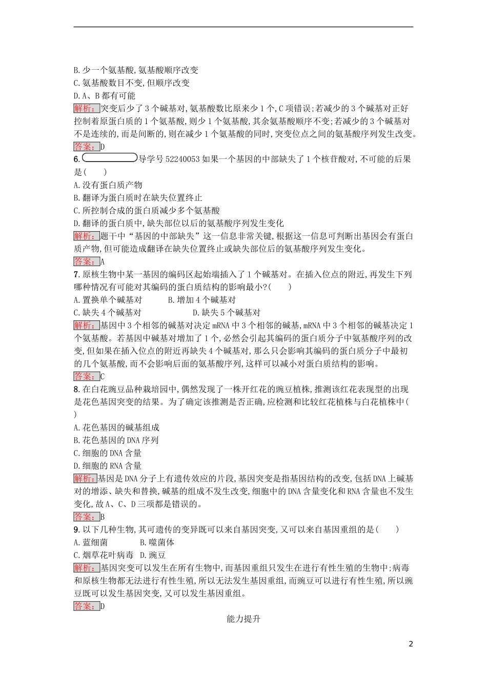 【金牌学案】2016-2017学年高中生物 5.1 基因突变和基因重组课时训练 新人教版必修2_第2页