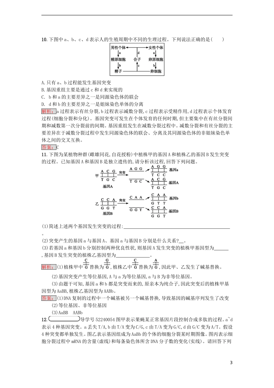【金牌学案】2016-2017学年高中生物 5.1 基因突变和基因重组课时训练 新人教版必修2_第3页