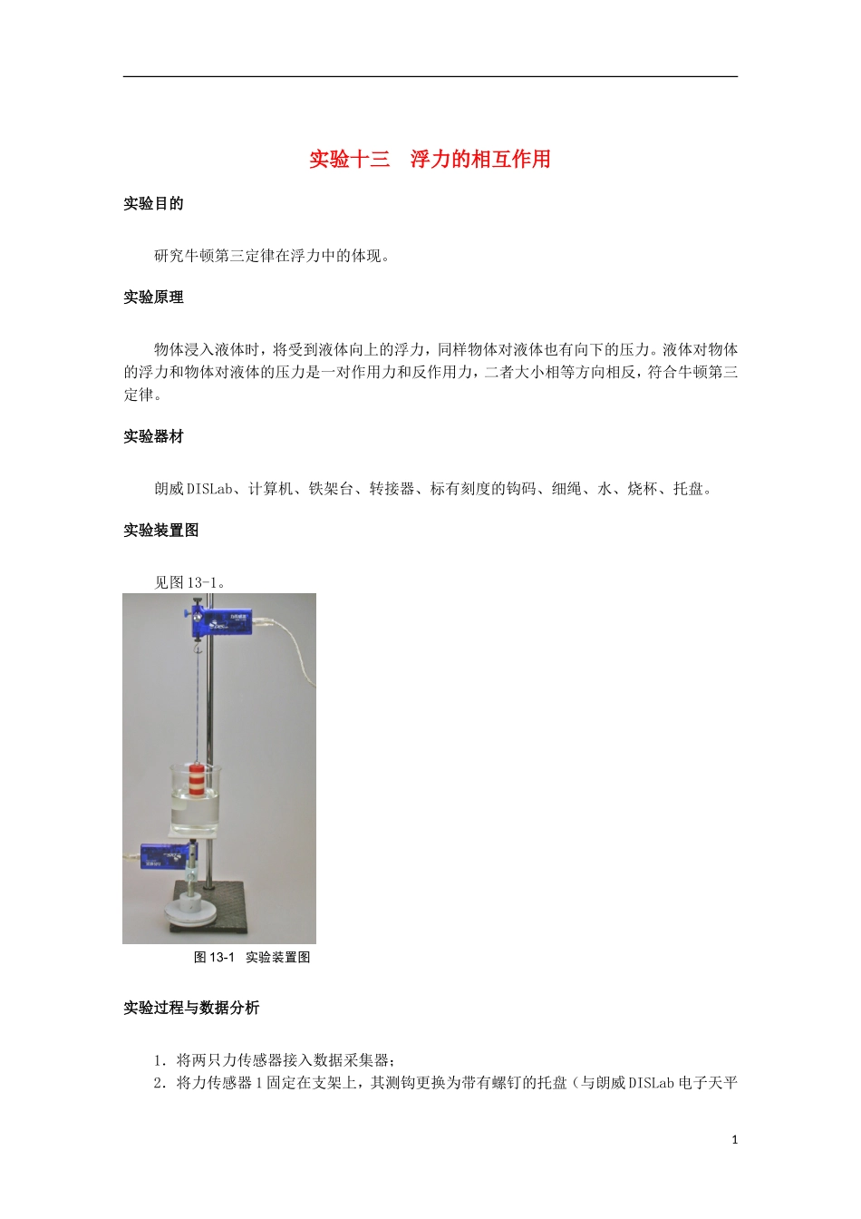 上海市2014高考物理一轮复习 实验十三 浮力的相互作用导学案_第1页