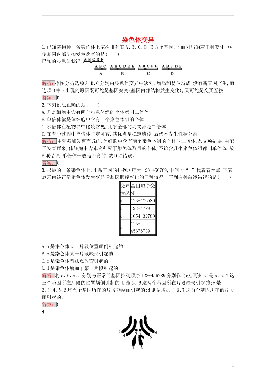 【金牌学案】2016-2017学年高中生物 5.2 染色体变异重组课时训练 新人教版必修2_第1页