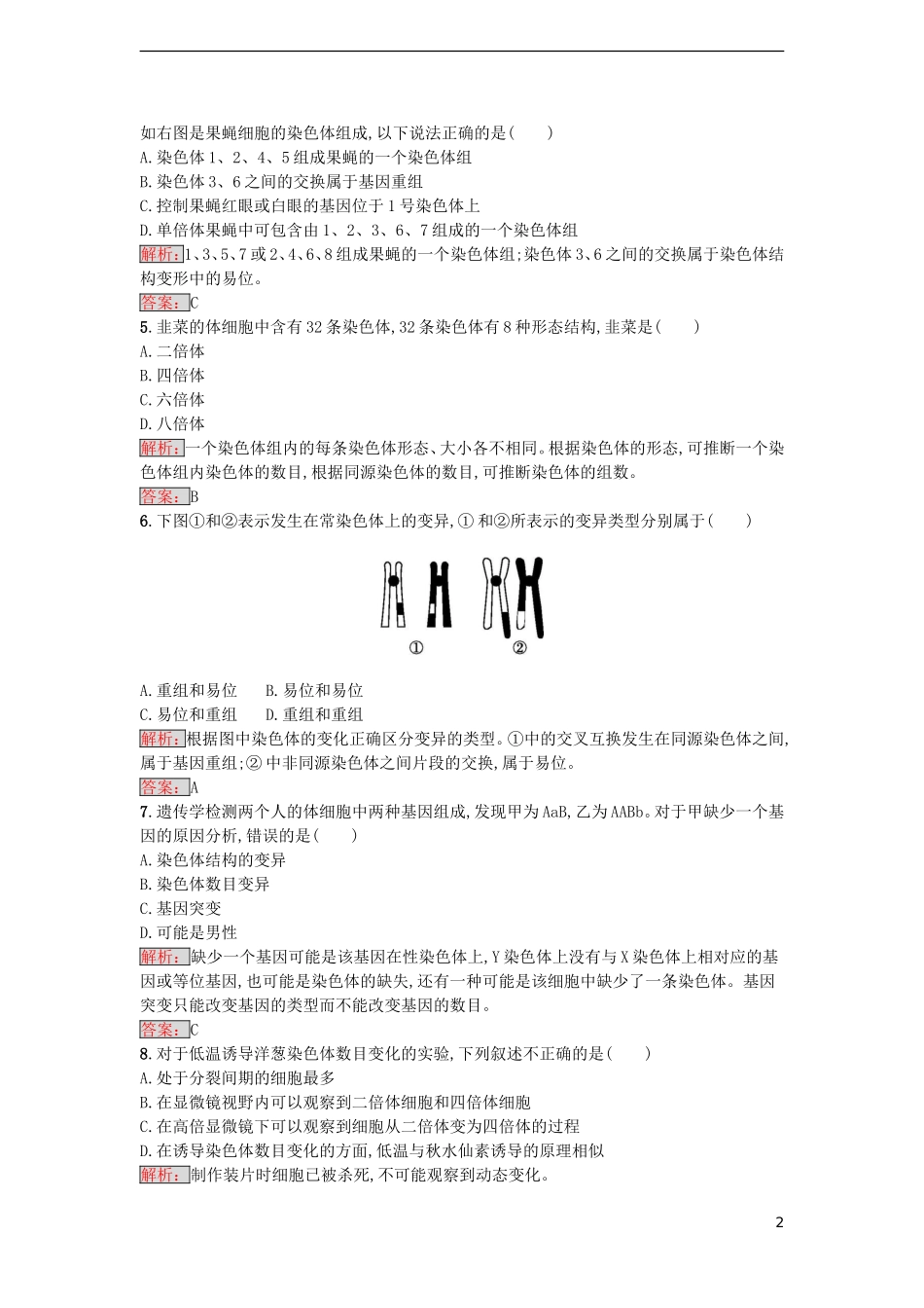 【金牌学案】2016-2017学年高中生物 5.2 染色体变异重组课时训练 新人教版必修2_第2页