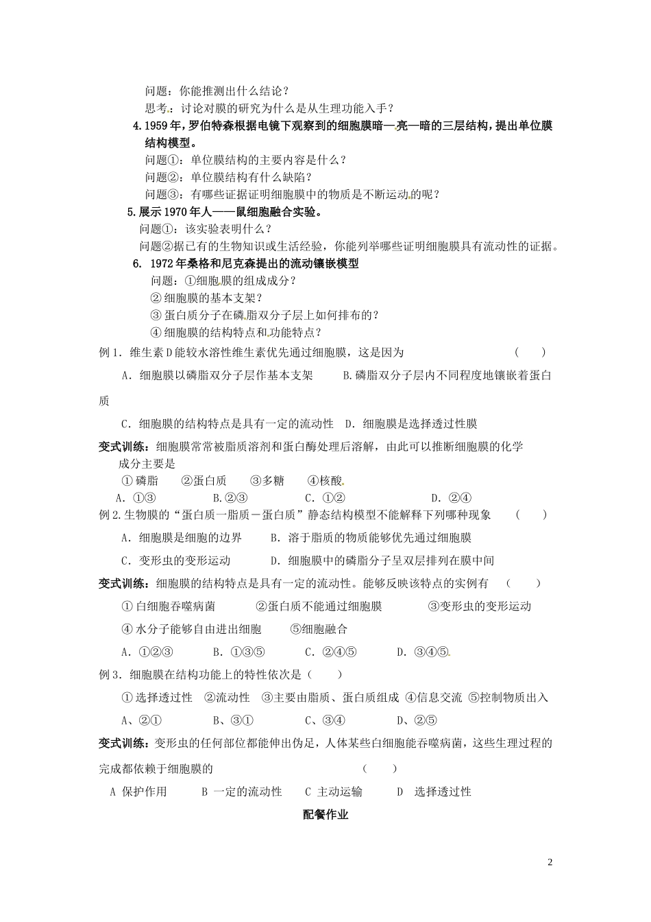云南省德宏州梁河县一中2014年高中生物 4.2 生物膜的流动镶嵌模型学案 新人教版必修1_第2页