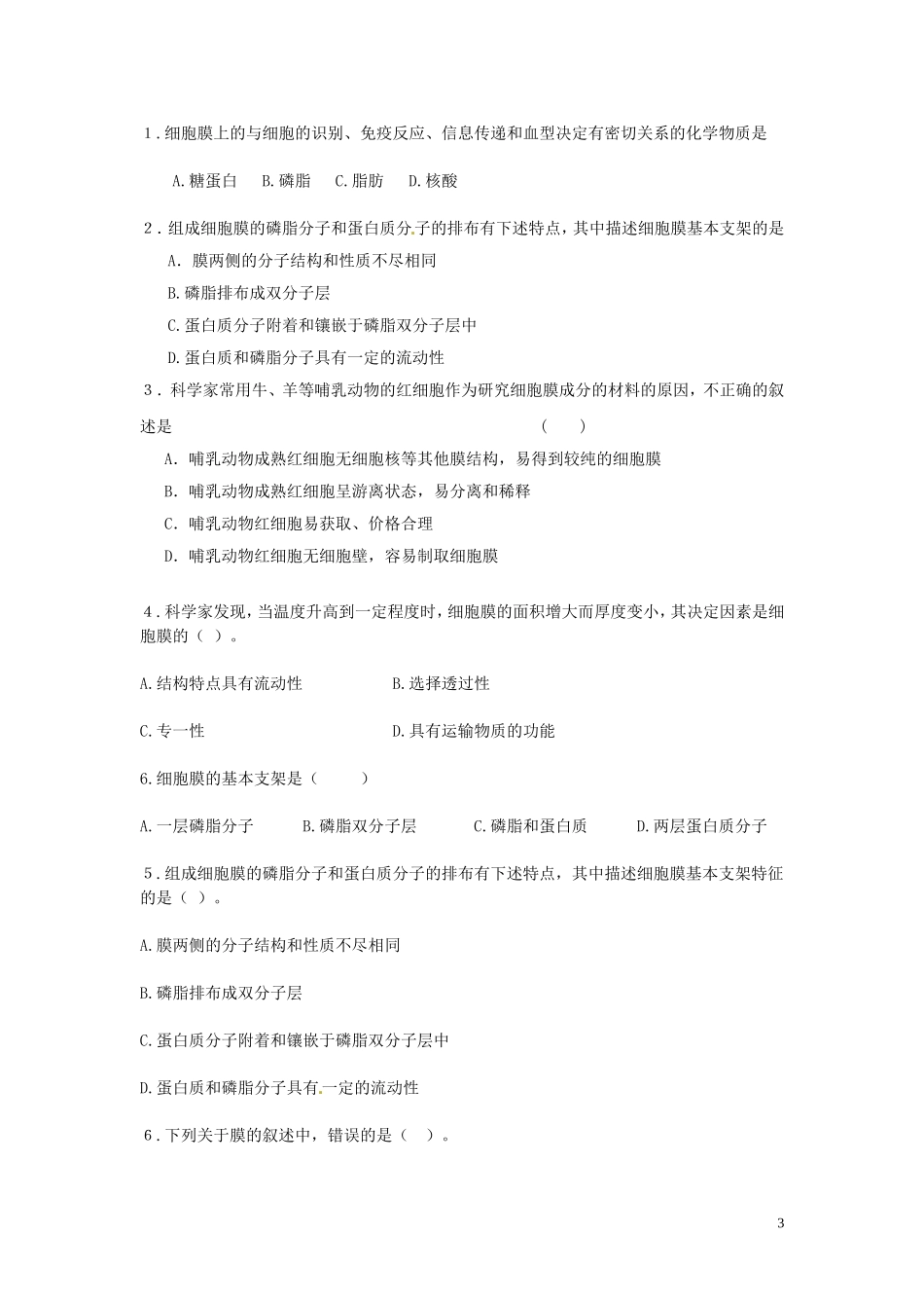 云南省德宏州梁河县一中2014年高中生物 4.2 生物膜的流动镶嵌模型学案 新人教版必修1_第3页