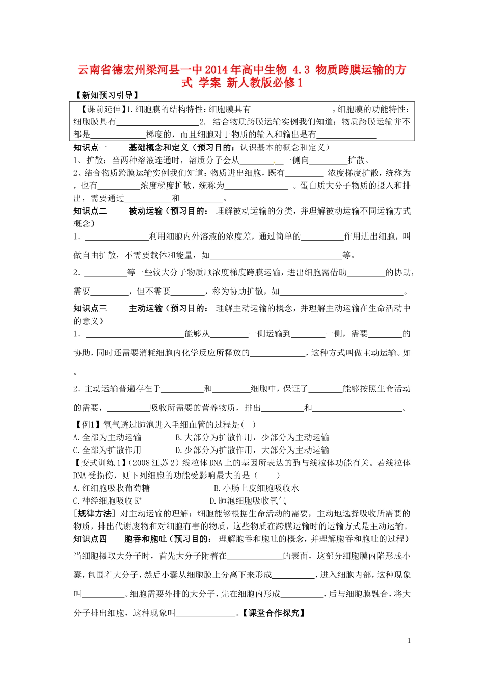 云南省德宏州梁河县一中2014年高中生物 4.3 物质跨膜运输的方式 学案 新人教版必修1_第1页