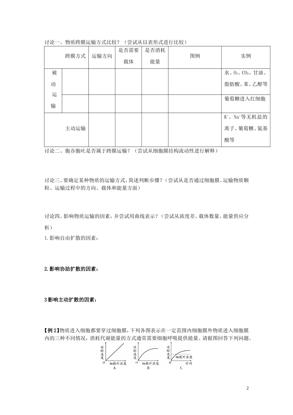 云南省德宏州梁河县一中2014年高中生物 4.3 物质跨膜运输的方式 学案 新人教版必修1_第2页