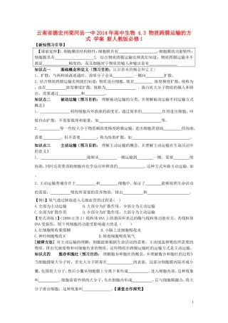 云南省德宏州梁河县一中2014年高中生物 4.3 物质跨膜运输的方式 学案 新人教版必修1