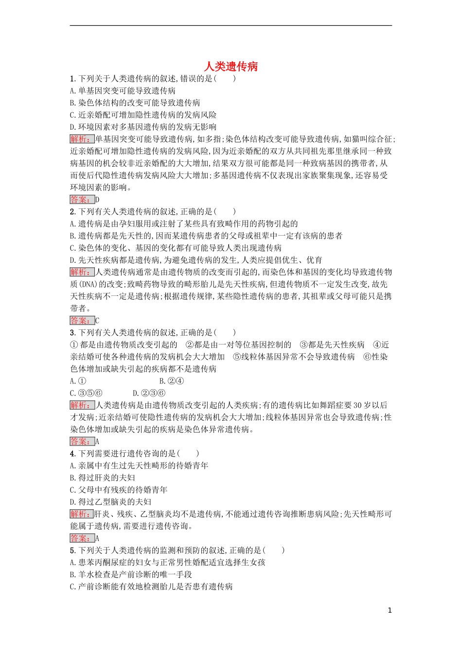 【金牌学案】2016-2017学年高中生物 5.3 人类遗传病课时训练 新人教版必修2_第1页