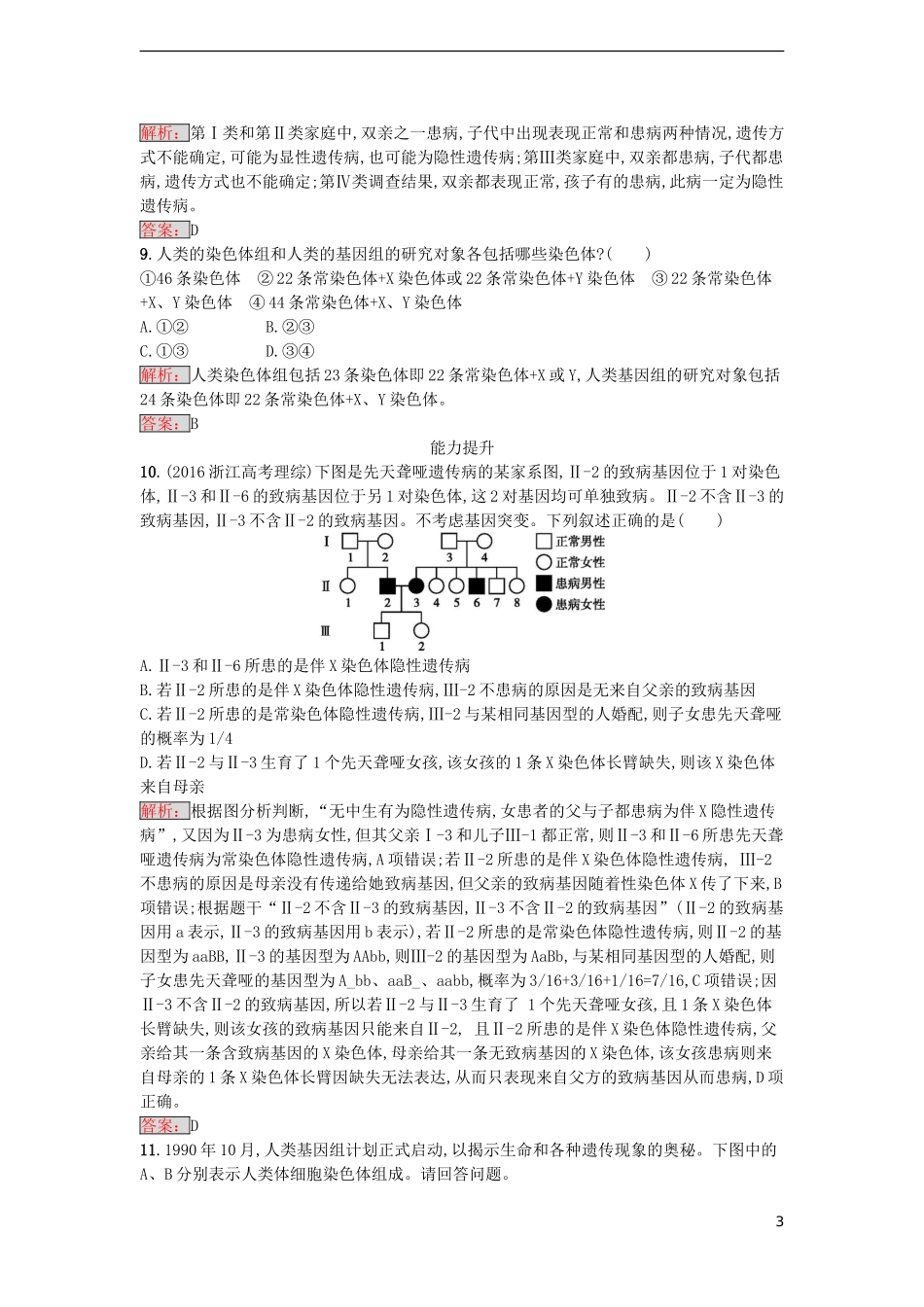 【金牌学案】2016-2017学年高中生物 5.3 人类遗传病课时训练 新人教版必修2_第3页