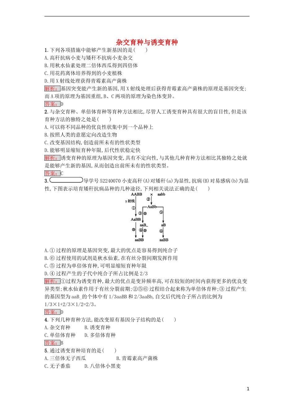 【金牌学案】2016-2017学年高中生物 6.1 杂交育种与诱变育种课时训练 新人教版必修2_第1页