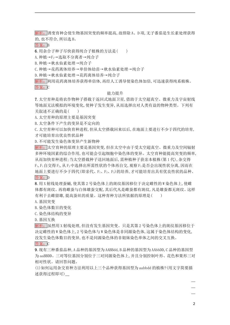 【金牌学案】2016-2017学年高中生物 6.1 杂交育种与诱变育种课时训练 新人教版必修2_第2页