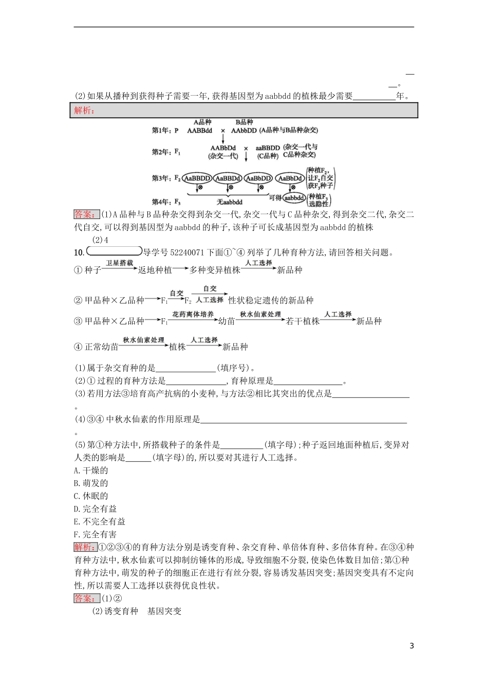 【金牌学案】2016-2017学年高中生物 6.1 杂交育种与诱变育种课时训练 新人教版必修2_第3页