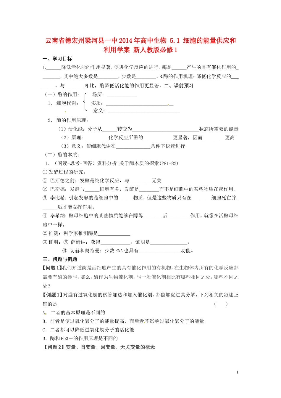 云南省德宏州梁河县一中2014年高中生物 5.1 细胞的能量供应和利用学案 新人教版必修1_第1页