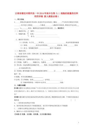 云南省德宏州梁河县一中2014年高中生物 5.1 细胞的能量供应和利用学案 新人教版必修1