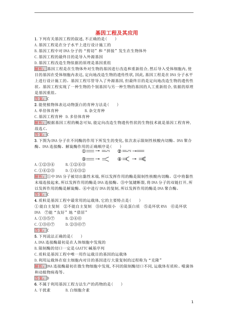 【金牌学案】2016-2017学年高中生物 6.2 基因工程及其应用课时训练 新人教版必修2_第1页