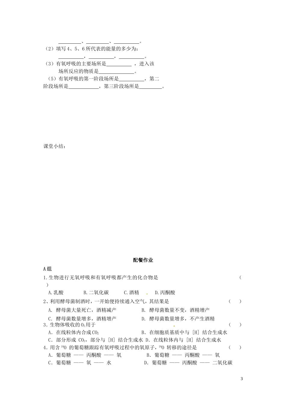 云南省德宏州梁河县一中2014年高中生物 5.3 ATP的主要来源 细胞呼吸学案 新人教版必修1_第3页