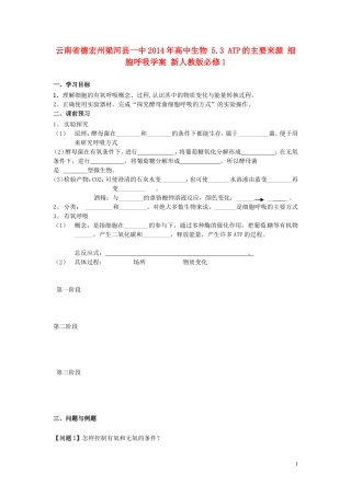 云南省德宏州梁河县一中2014年高中生物 5.3 ATP的主要来源 细胞呼吸学案 新人教版必修1