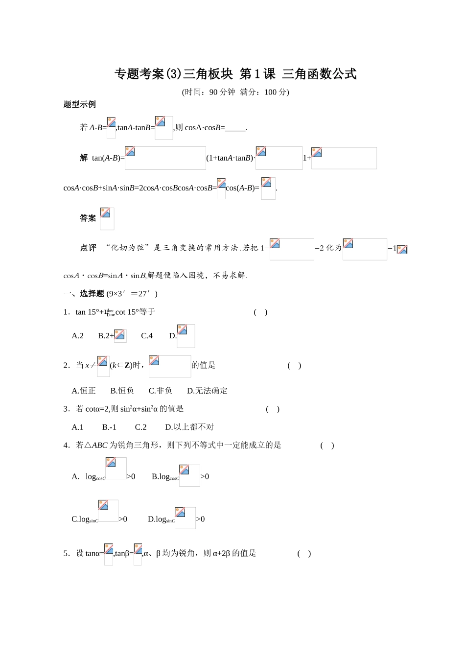 专题考案(3)三角板块 第1课 三角函数公式_第1页