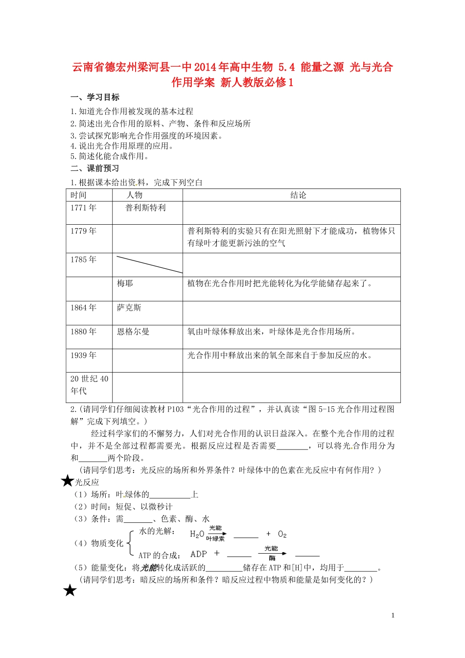 云南省德宏州梁河县一中2014年高中生物 5.4 能量之源 光与光合作用学案 新人教版必修1_第1页