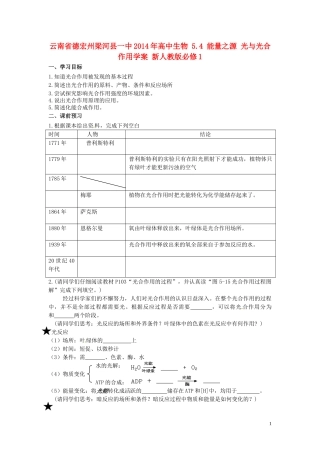 云南省德宏州梁河县一中2014年高中生物 5.4 能量之源 光与光合作用学案 新人教版必修1