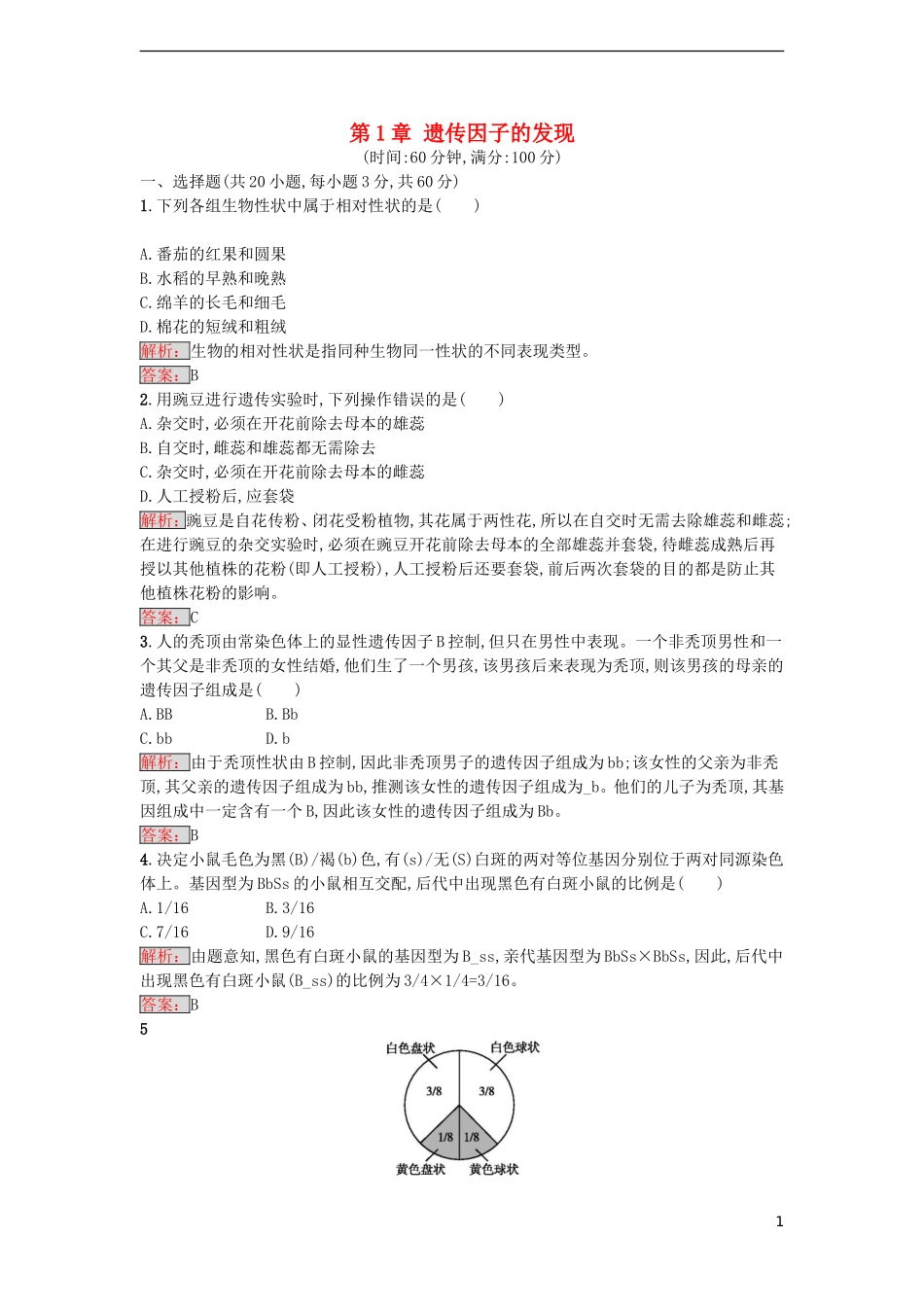【金牌学案】2016-2017学年高中生物 第1章 遗传因子的发现单元测评 新人教版必修2_第1页