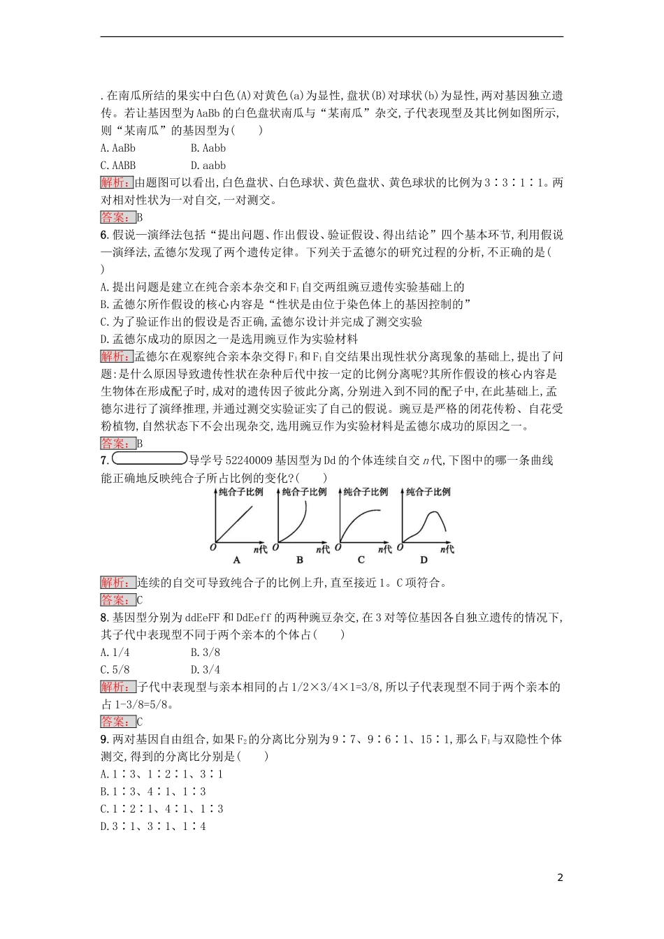 【金牌学案】2016-2017学年高中生物 第1章 遗传因子的发现单元测评 新人教版必修2_第2页