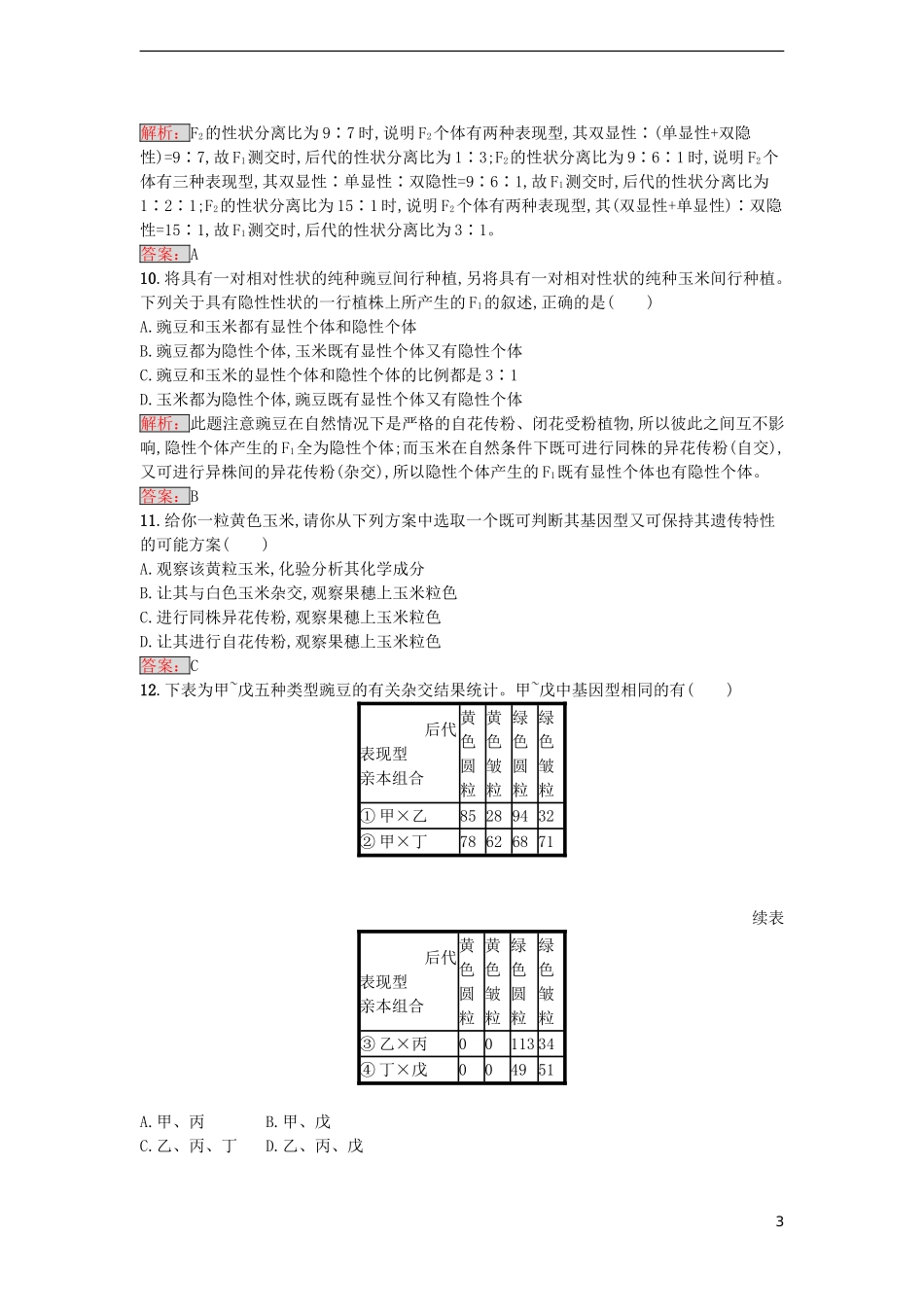 【金牌学案】2016-2017学年高中生物 第1章 遗传因子的发现单元测评 新人教版必修2_第3页