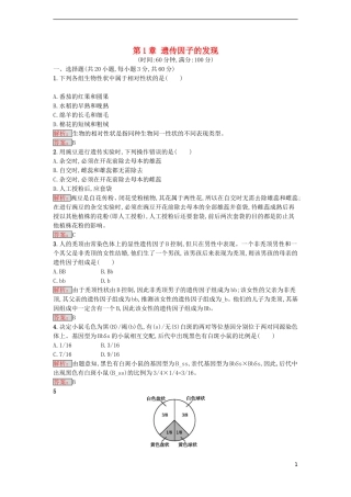 【金牌学案】2016-2017学年高中生物 第1章 遗传因子的发现单元测评 新人教版必修2