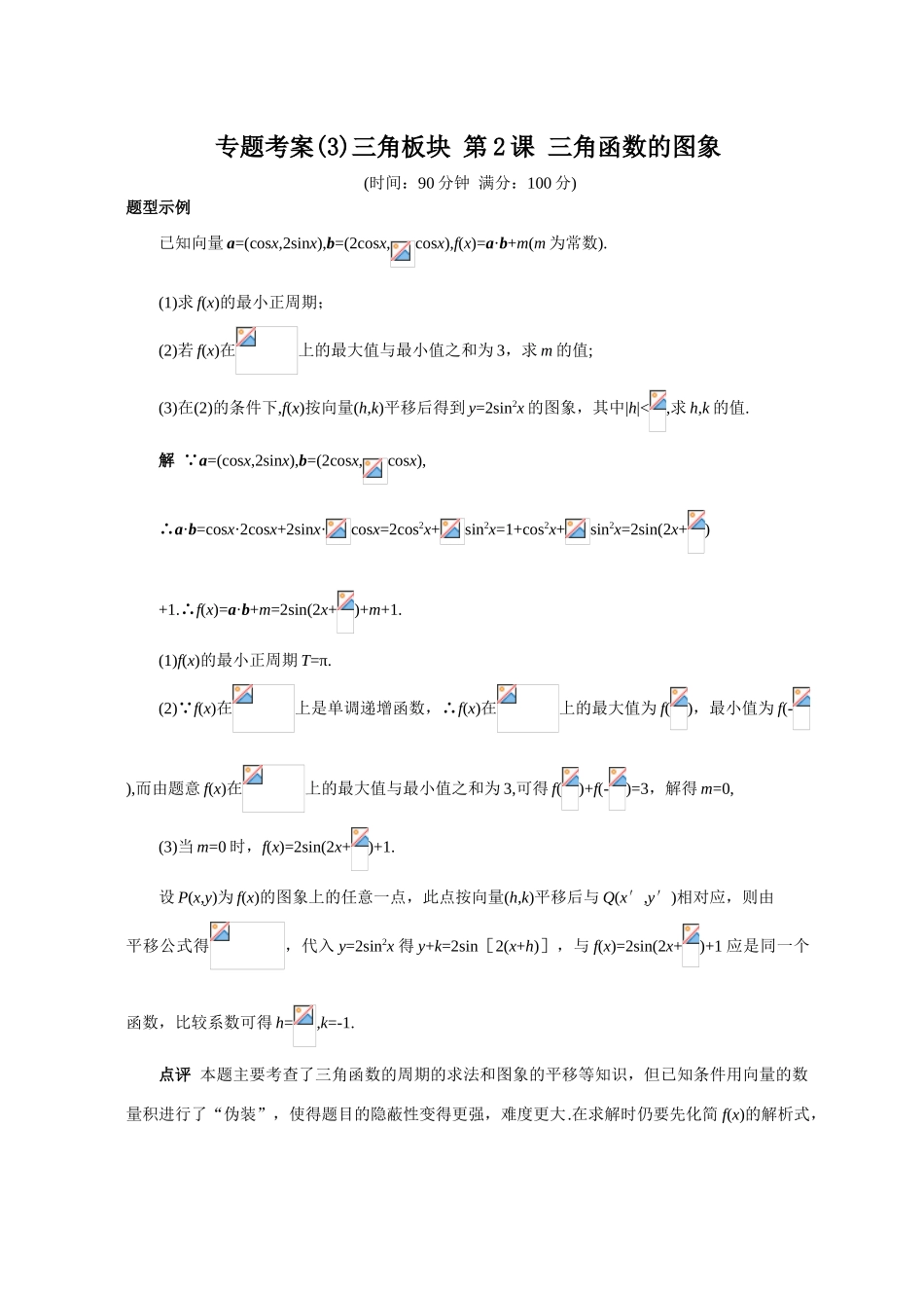 专题考案(3)三角板块 第2课 三角函数的图象_第1页
