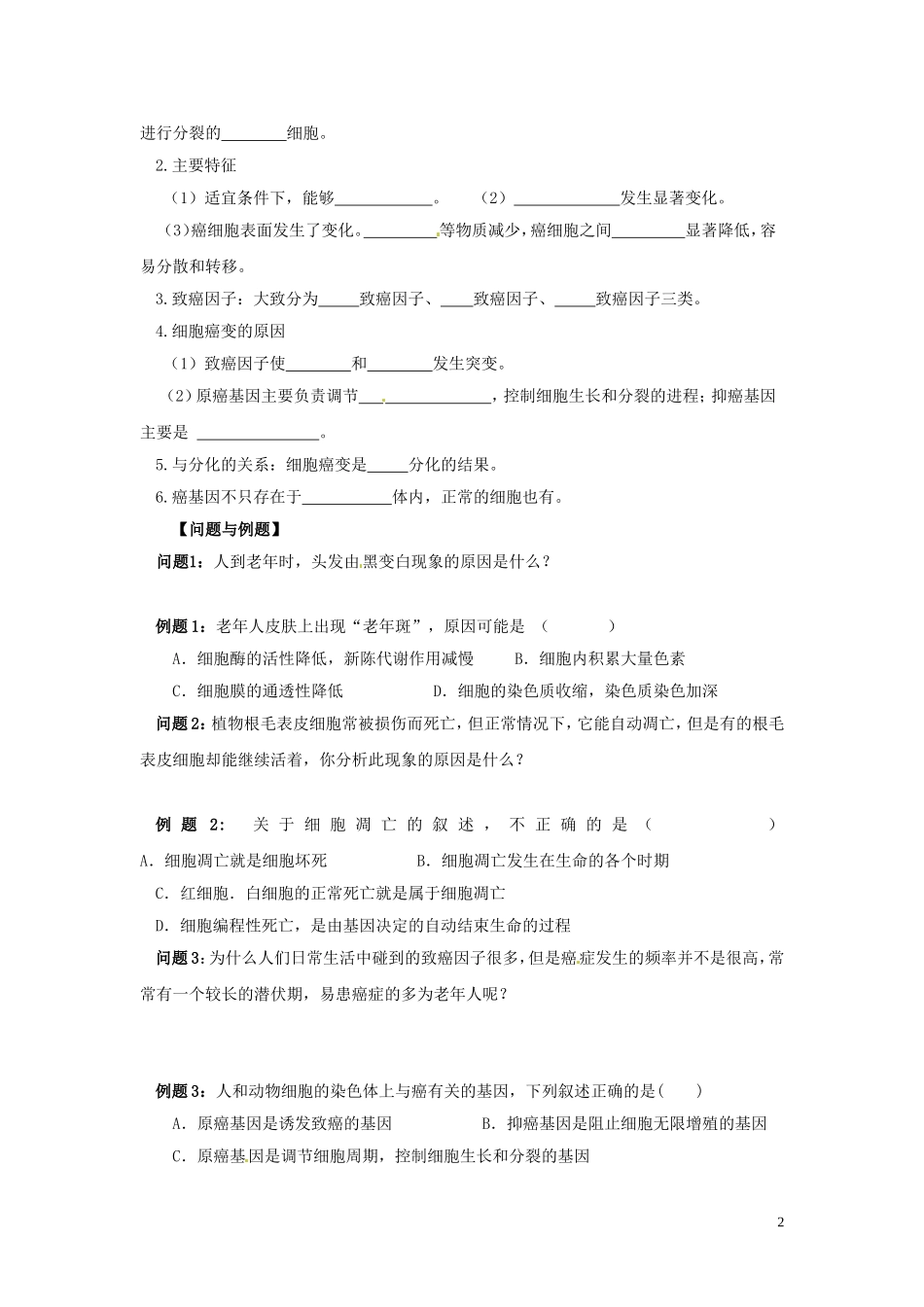 云南省德宏州梁河县一中2014年高中生物 6.1 6.3-6.4 细胞的衰老 死亡和癌变学案 新人教版必修1_第2页