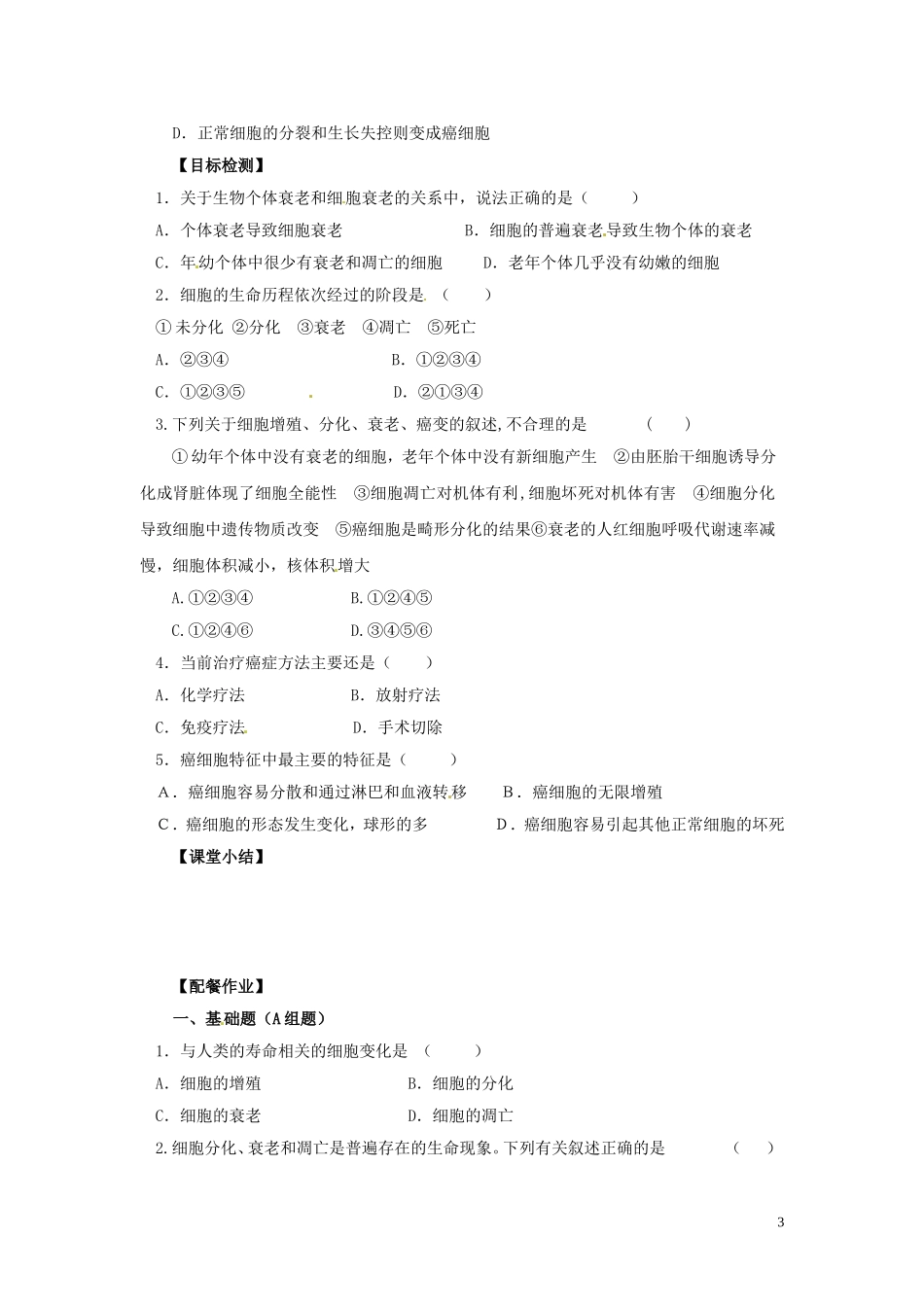 云南省德宏州梁河县一中2014年高中生物 6.1 6.3-6.4 细胞的衰老 死亡和癌变学案 新人教版必修1_第3页