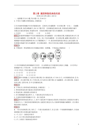 【金牌学案】2016-2017学年高中生物 第2章 基因和染色体的关系单元测评 新人教版必修2