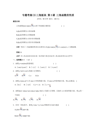专题考案(3)三角板块 第3课 三角函数的性质