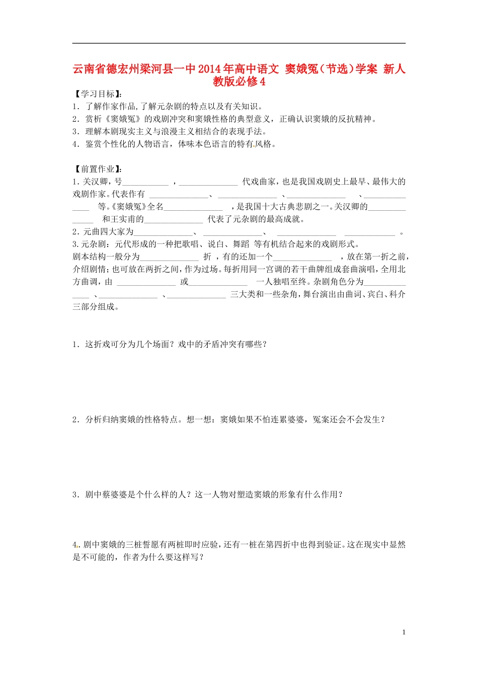 云南省德宏州梁河县一中2014年高中语文 窦娥冤（节选）学案 新人教版必修4_第1页